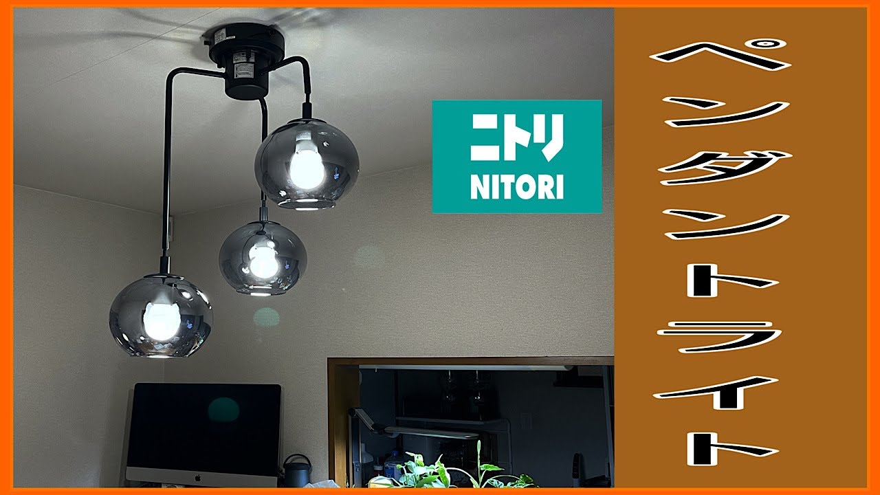 ニトリ【LEDペンダントライト 】ペンダントライト VERRE 3T グレー