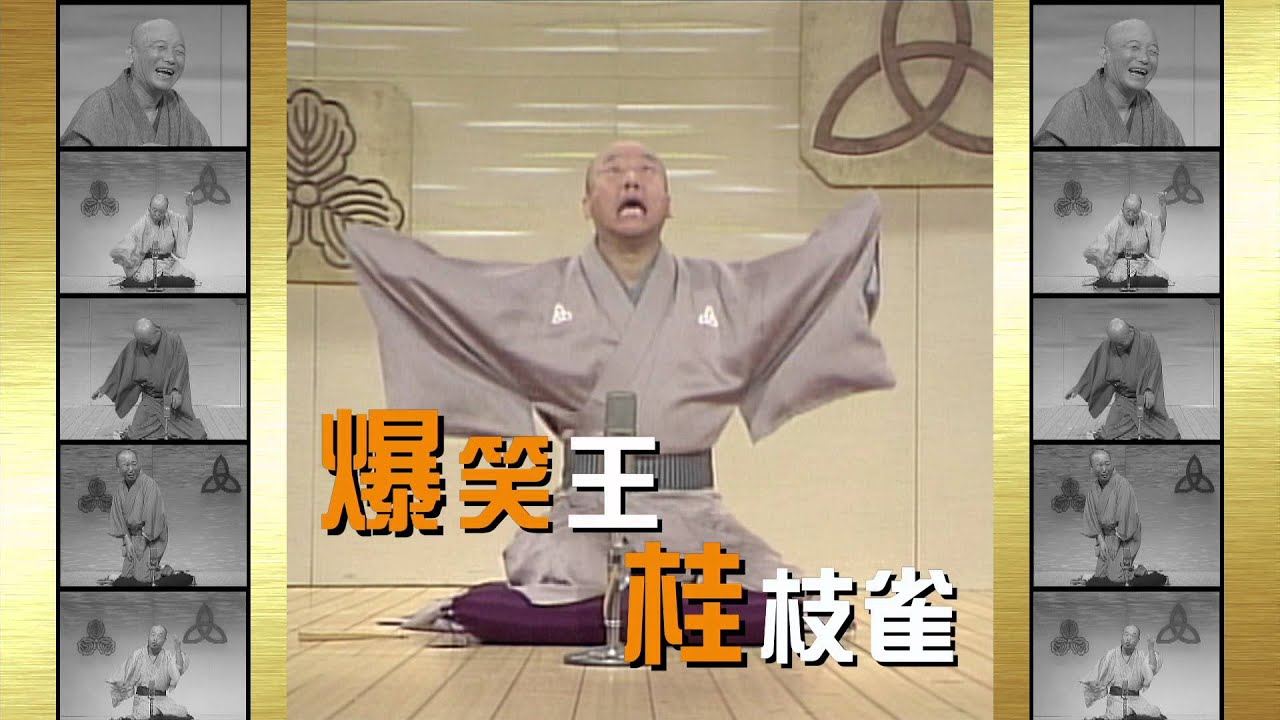 小学館 桂枝雀名演集第2シリーズTVCM15秒 第1巻発売 - YouTube