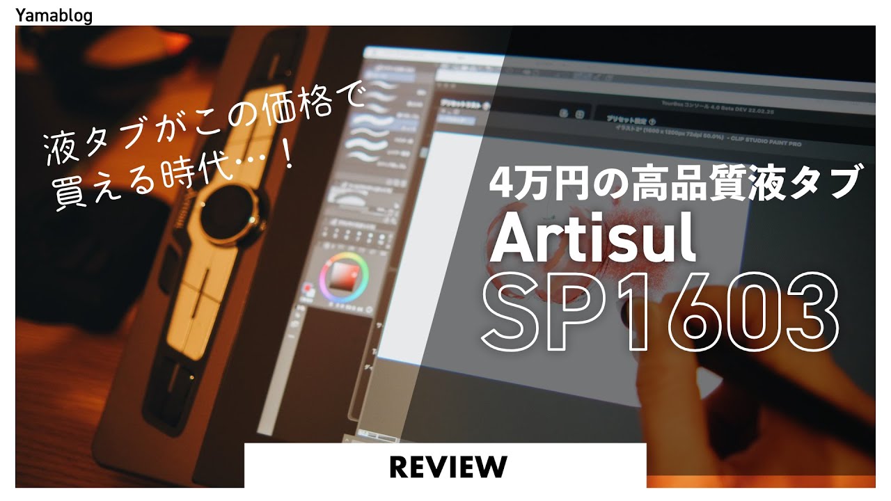 レビュー】4万円の高品質液タブ Artisul SP 1603 - YouTube