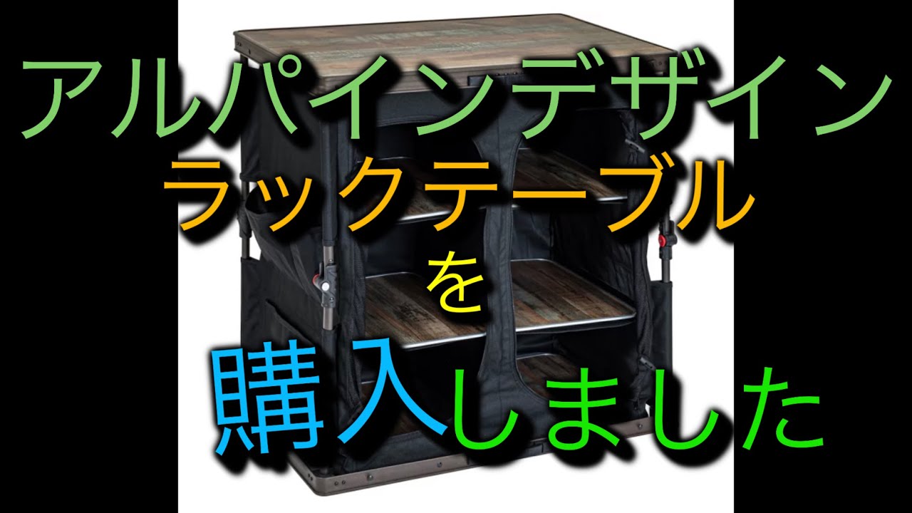 キャンプギア購入】アルパインデザイン ラックテーブルを購入 - YouTube