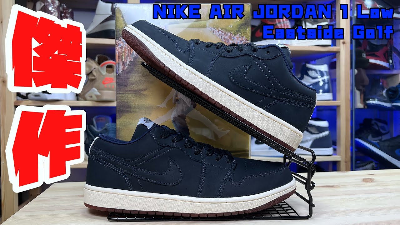 スニーカーレビュー】これは傑作！NIKE AIR JORDAN 1 Low Eastside