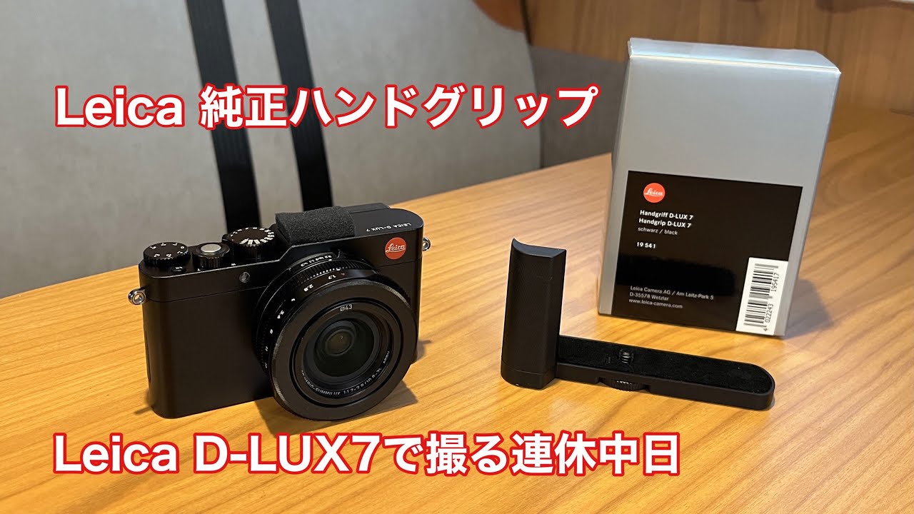Leica D-LUX7で撮る連休中日 純正グリップの開封など #1203 [4K] - YouTube
