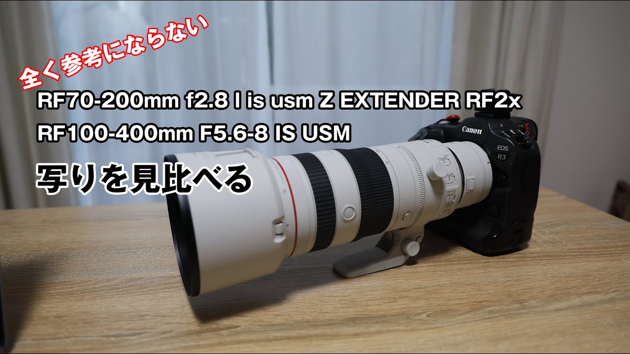 全く参考にならない RF70-200mm f2.8 l is usm Z EXTENDER RF2xRF100