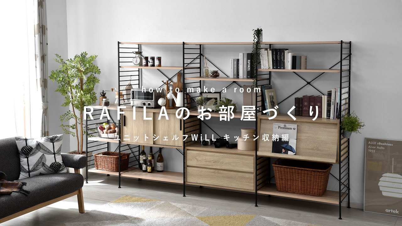 ユニットシェルフ WiLL 家具・インテリアの通販｜Rafila（ラフィラ）