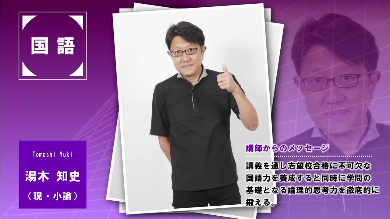 代ゼミ〈講師紹介〉国語／湯木知史講師 - YouTube