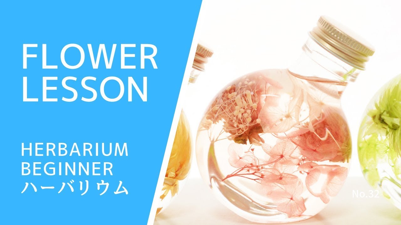 ビギナー】ハーバリウムの作り方How to make herbarium - YouTube