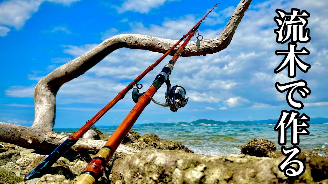 竹竿作り】竹を拾ってショアジギングロッドを自作してみた - YouTube
