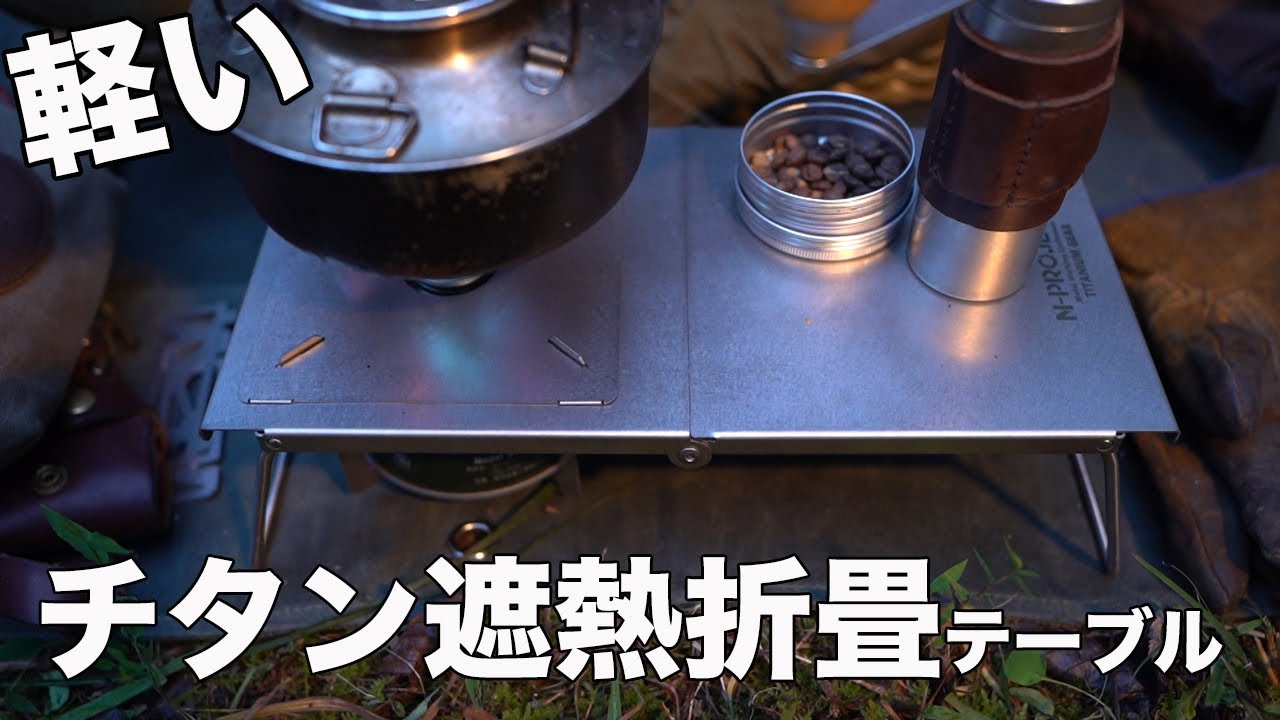チタンテーブルの何が優れてる/N-project OD缶用遮熱チタン折畳