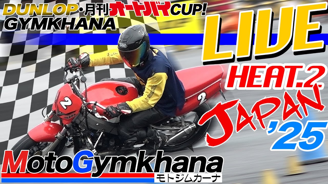 Live!】DUNLOP・月刊オートバイカップ！ジムカーナ 2025 JAPAN HEAT.2