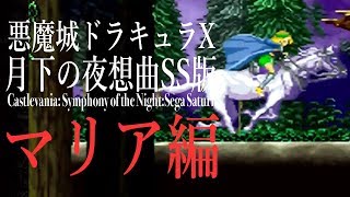 月下の夜想曲SS版 マリア編】追加要素ありの悪魔城ドラキュラXを実況