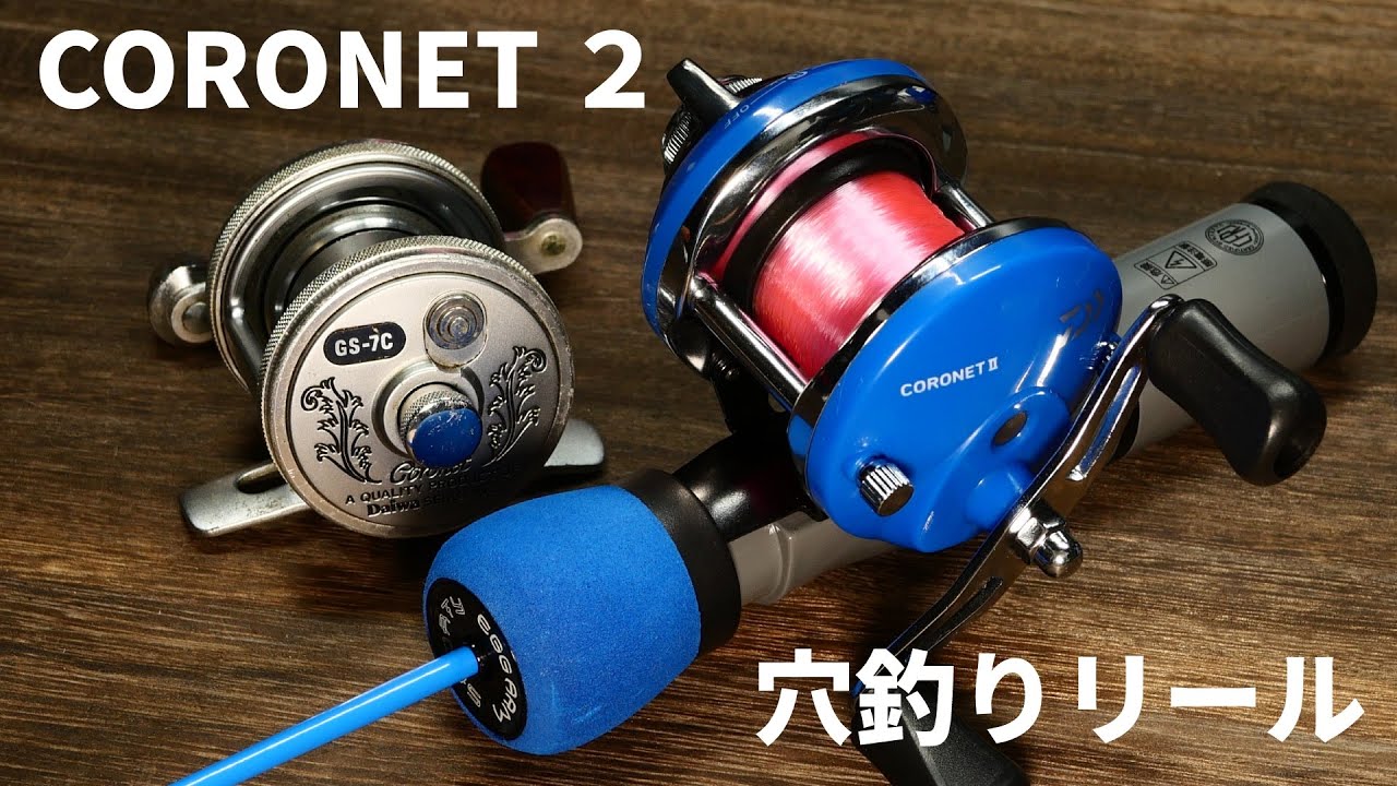 CORONET】コロネット2を左巻きに変更して糸巻きやGS-7Cと比較も【穴