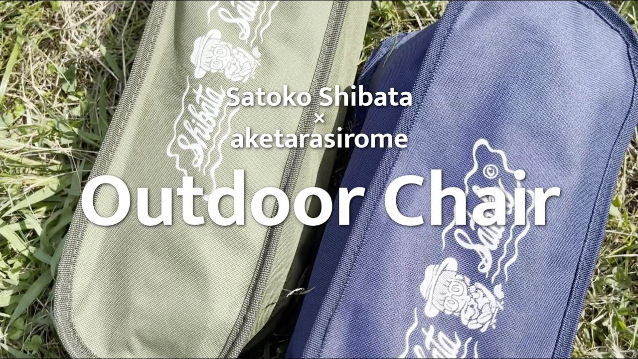 Goods |【柴田聡子×あけたらしろめ】Outdoor Chair | 柴田聡子