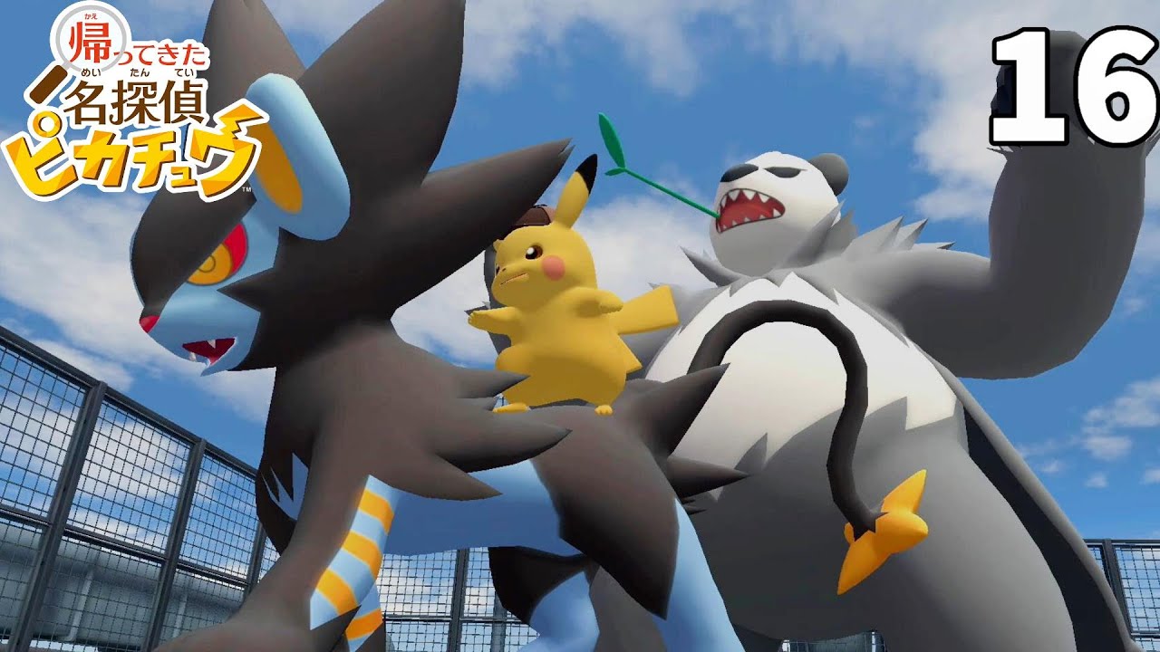 ピカチュウの大脱出！真犯人を追い詰めろ！part16【帰ってきた名探偵