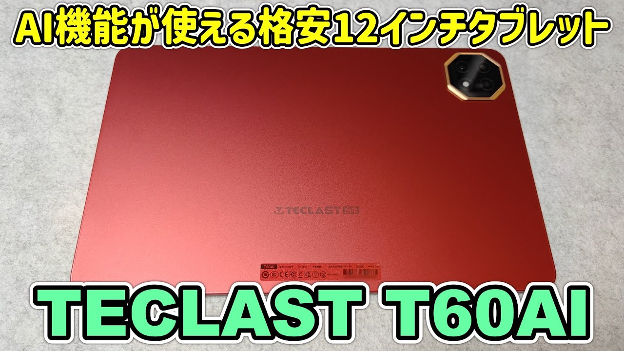 約2万円】AI機能を搭載した格安12インチ大型タブレットを開封レビュー