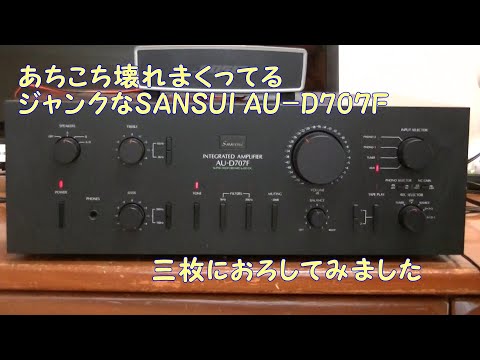 ジャンクなSANSUI AU D707F、3枚におろしてみました。故障のオン