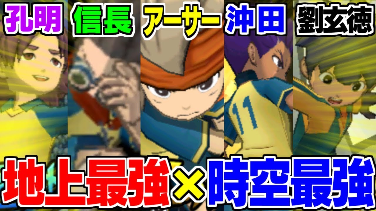 これぞ最強!!】時空最強オーラと地上最強イレブンのミキシマックスが強