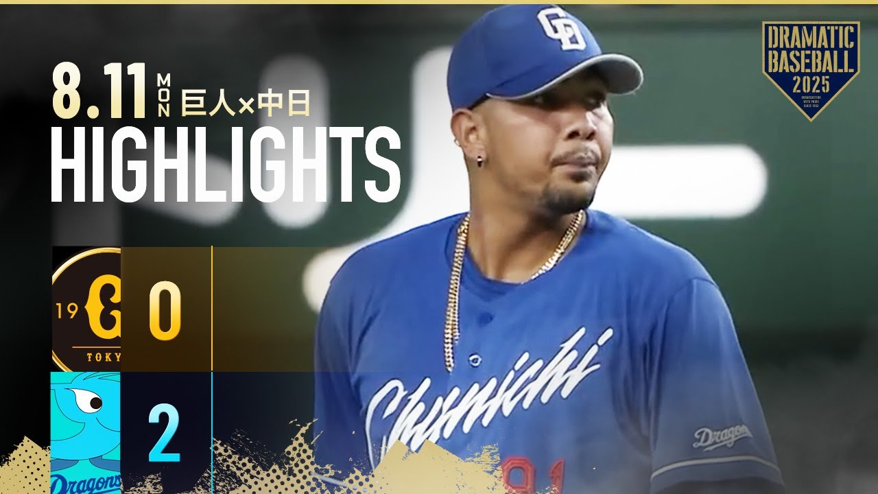 ハイライト・8/11】中日完封勝利！メヒア5回無失点2勝目・細川タイム