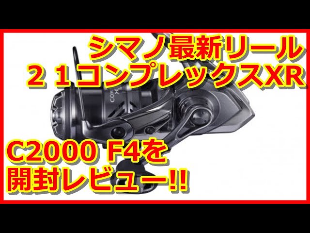 Shimano's latest reel, the 21 Complex XR C2000 F4, unboxing review