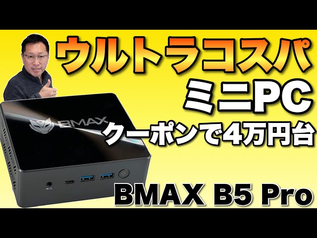 超コスパ】コンパクトでなかなかの性能のミニPC「BMAX B5 Pro ミニPC