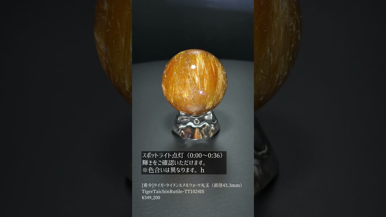 希少]タイガータイチンルチルクォーツ丸玉/スフィア（球体直径43.3mm