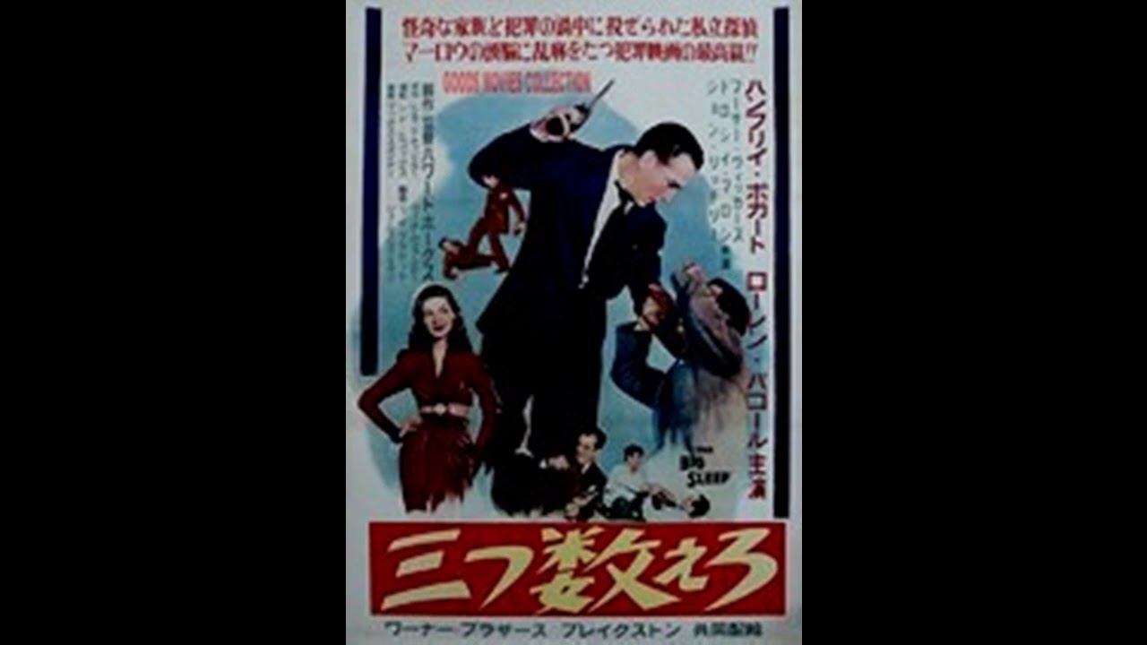 映画 『 三つ数えろ（The Big Sleep） 』 original source 1946. Max