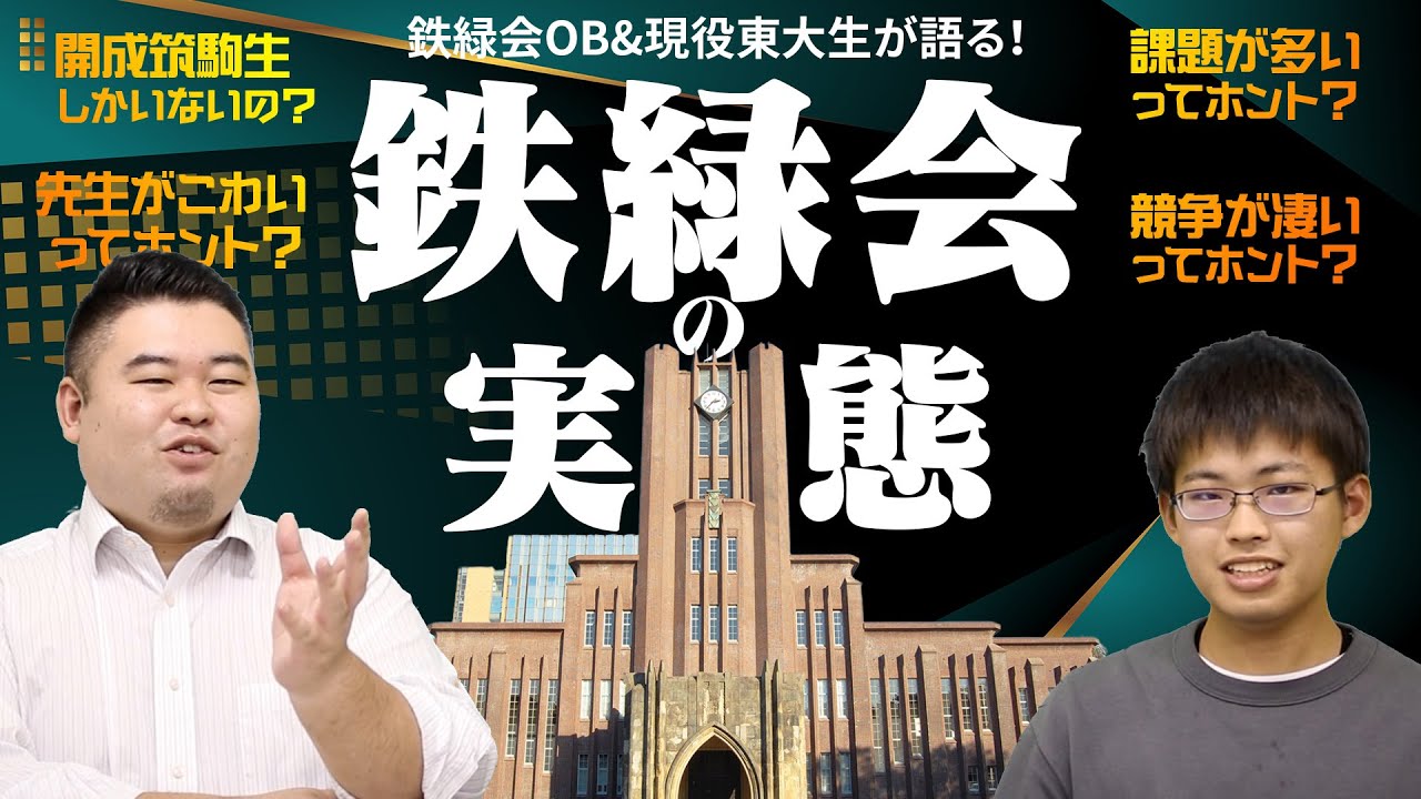鉄緑会の実情を現役合格OBが語る - YouTube
