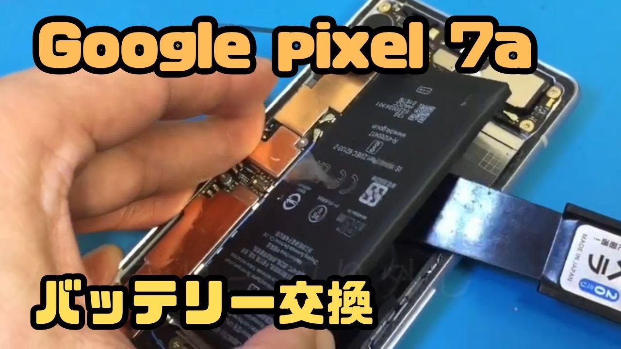 バッテリーの減りが早くなったGoogle pixel 7a のバッテリー交換 - YouTube