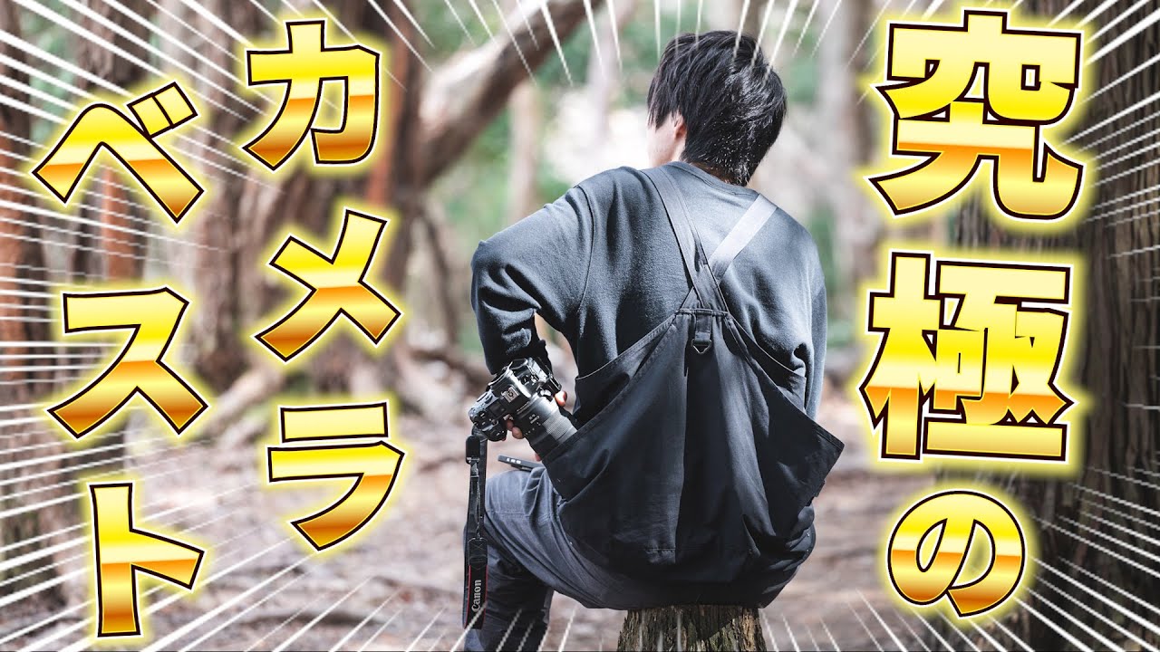 カメラ好きによるカメラ好きのための「究極のカメラマンベスト」ついに