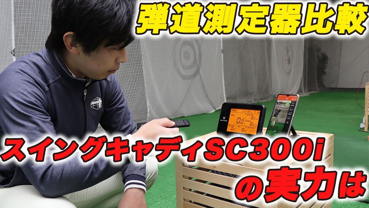 弾道測定器『スイングキャディ SC300i』を使ったゴルフ上達法を徹底