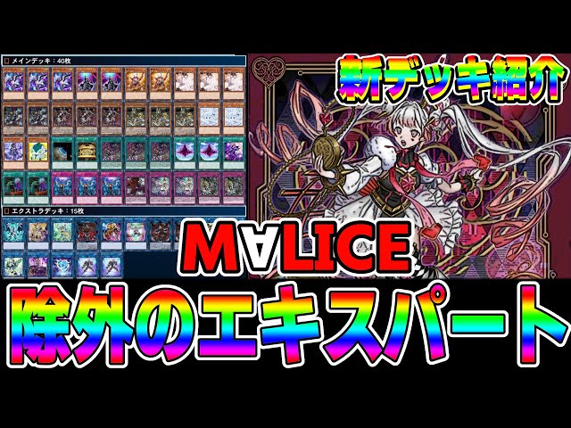 遊戯王デッキ紹介】『M∀LICE』デッキ「除外こそ正義」【ゆっくり