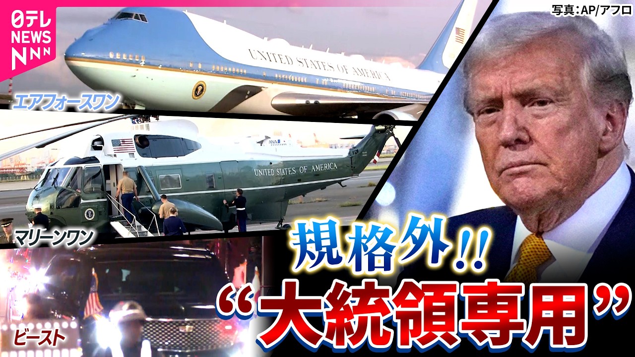 たっぷり見せます！】トランプ大統領が来日…「ビースト」「エア