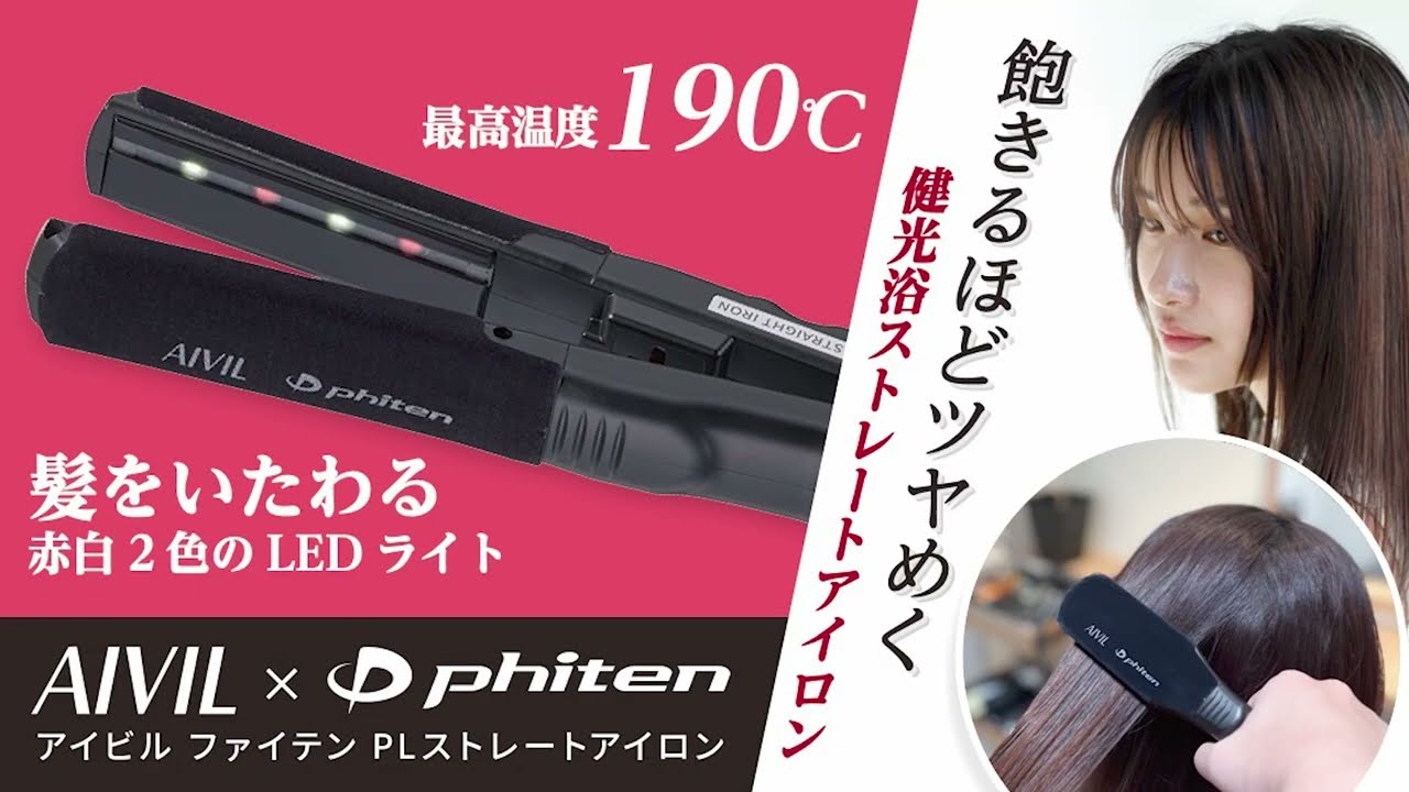 アイビル ファイテン PLストレートアイロン - YouTube