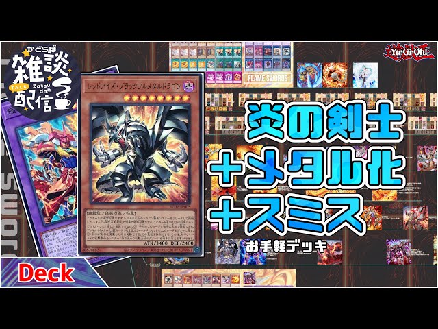 遊戯王】炎の剣士＋メタル化＋スミス デッキ構築 気軽に遊ぼうぜ【第20