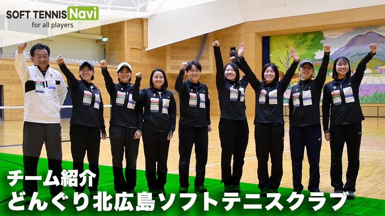 どんぐり北広島ソフトテニスクラブ｜チーム紹介 - YouTube