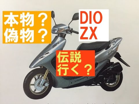 確認(っ'-')♡ 確認用 ライブディオZXとは？ニセモノに注意！