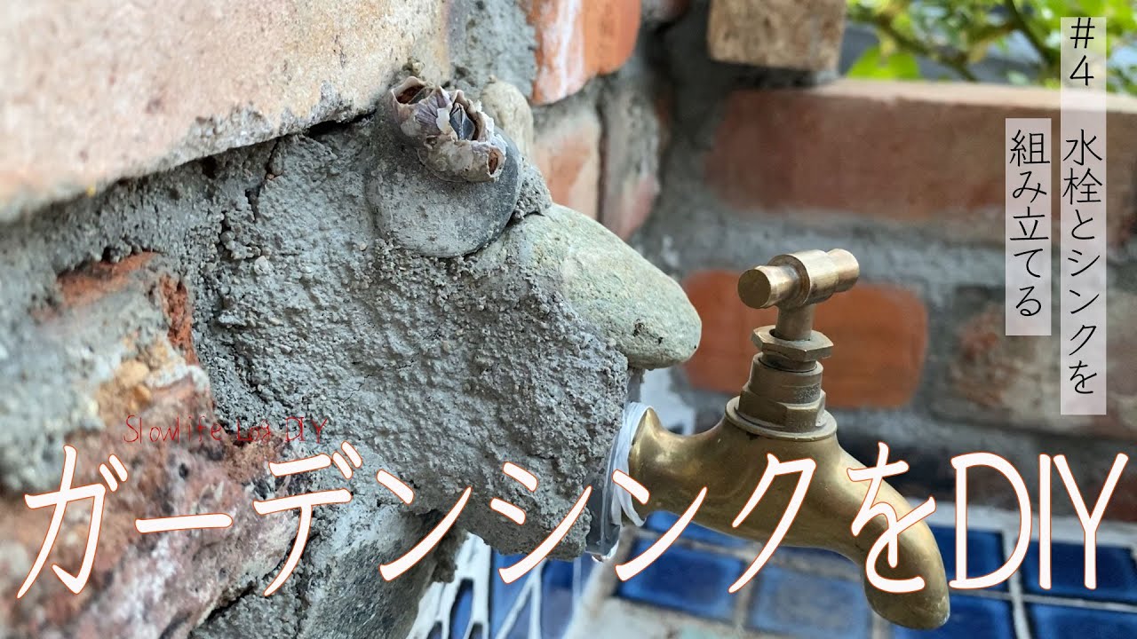 古民家リノベ】レンガとタイルでガーデンシンクを作る シンクの