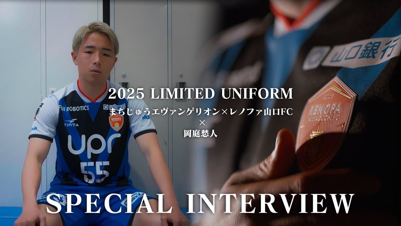 INTERVIEW】岡庭愁人×「まちじゅうエヴァンゲリオン×レノファ山口FC
