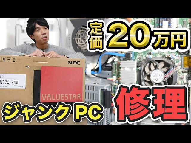 定価20万円】友人の高級ジャンクPCを簡単な修理で直してみる