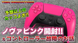 開封レビュー】DualSenseワイヤレスコントローラー ノヴァピンク開封