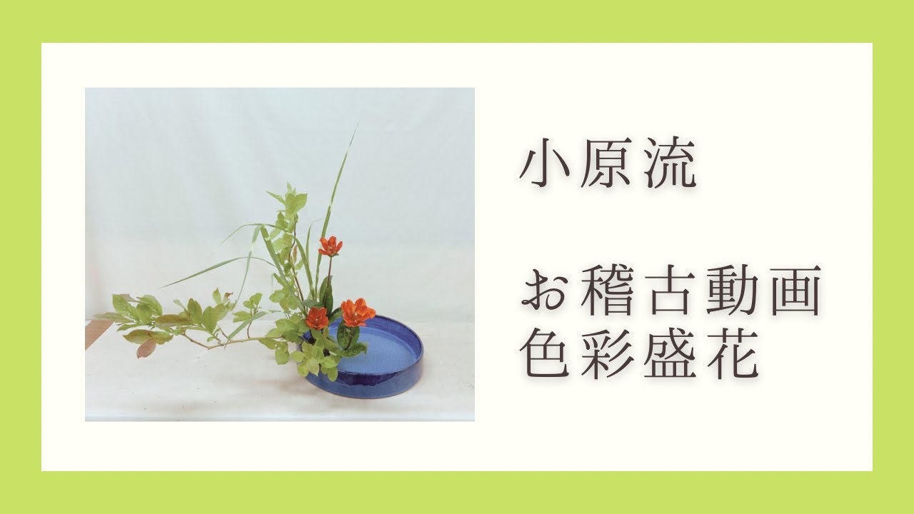 お稽古動画】丸水盤に色彩盛花を傾斜型で - YouTube
