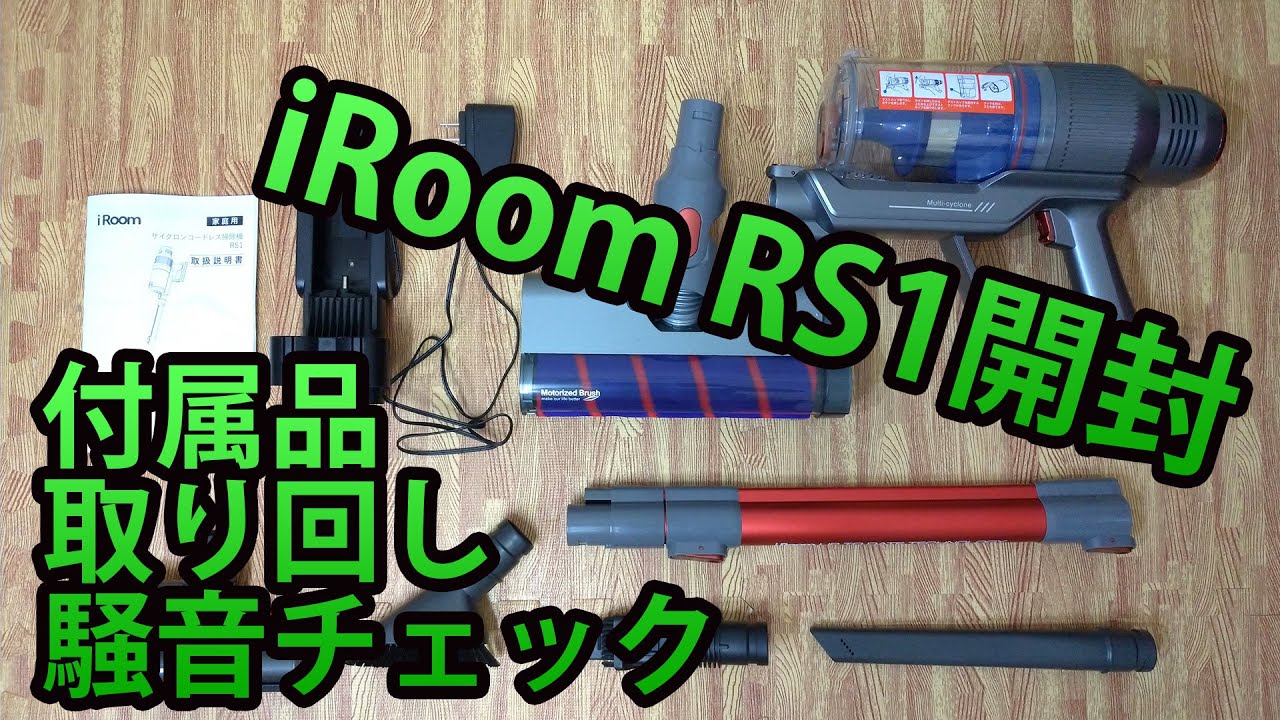 iRoom RS1開封・付属品と取り回しや騒音のチェック【中国製掃除機