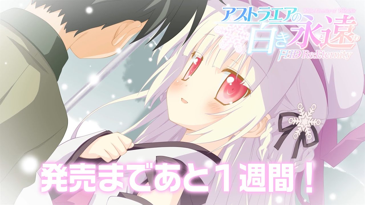 アストラエアの白き永遠 FHD Re:Eternity 発売カウントダウン1週間前