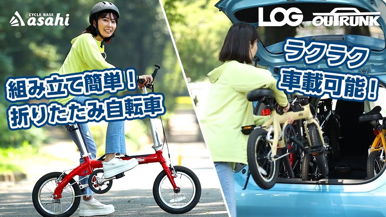 LOG OUTRUNK（ログ アウトランク）-L 14インチ 変速なし 折りたたみ自転車