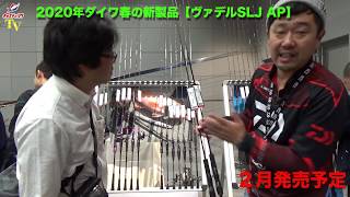 訳あり】ダイワ ジギングロッド ヴァデル SLJ AP 63MLS-S 2020モデル