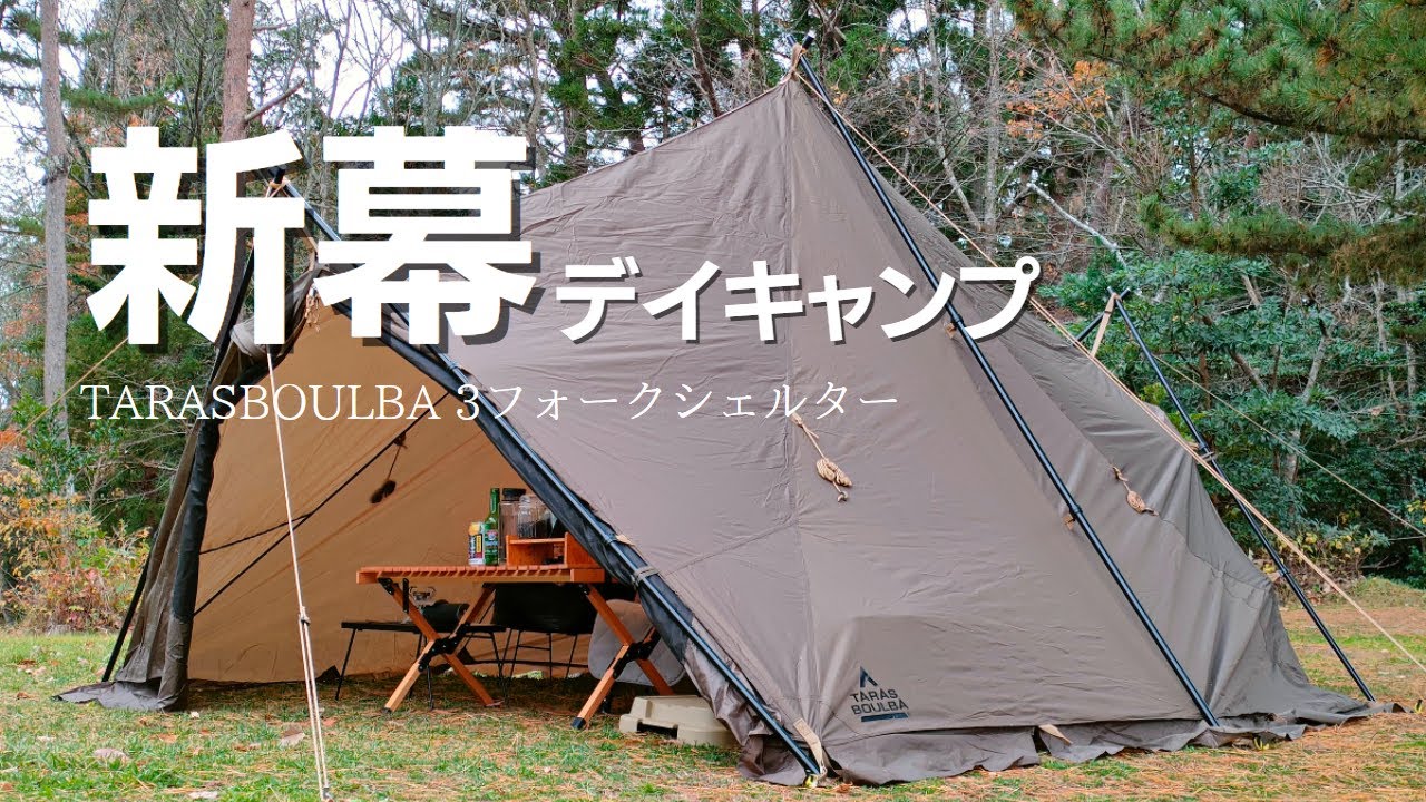 デイキャンプ】新幕タラスブルバ 3フォークシェルターを試張り - YouTube