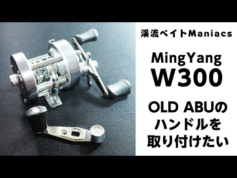 MingYang W300にアブのハンドルを付けてみた！ I attached the handle