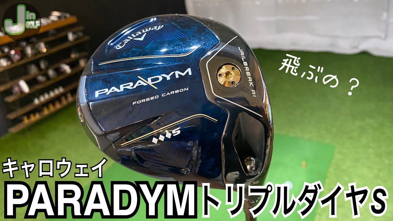 キャロウェイPARADYMトリプルダイヤSを打ってみた - YouTube