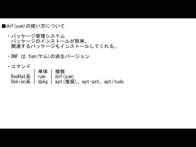 Webサーバー講座】第9回 dnf(yum)の使い方について【独り言】 - YouTube
