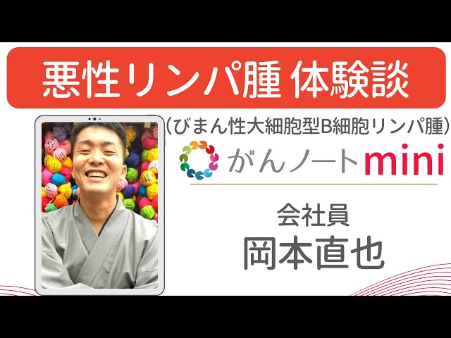 Malignant Lymphoma Naoya Okamoto's Experience (with subtitles