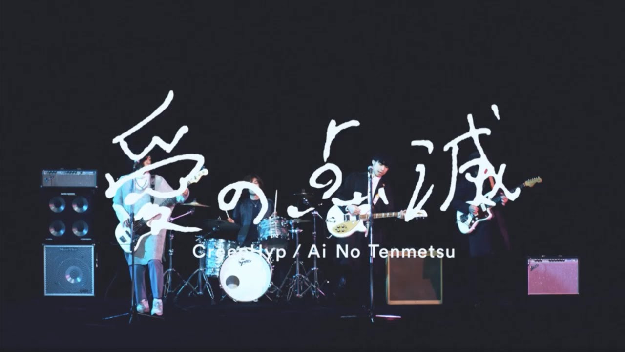 クリープハイプ (CreepHyp) – 愛の点滅 (Ai no tenmetsu) Lyrics